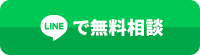 LINEで無料相談